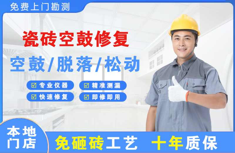 大丰瓷砖空鼓修复